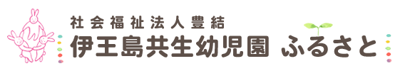 社会福祉法人豊結	 伊王島共生幼児園　ふるさと